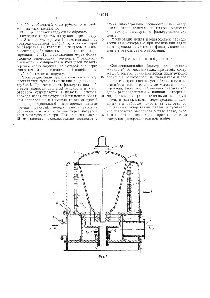 Самоочищающийся фильтр (патент 441944)