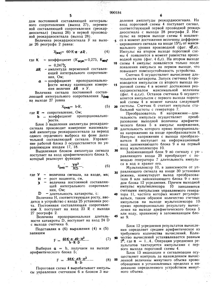 Устройство для определения минутного объема кровообращения (патент 990184)