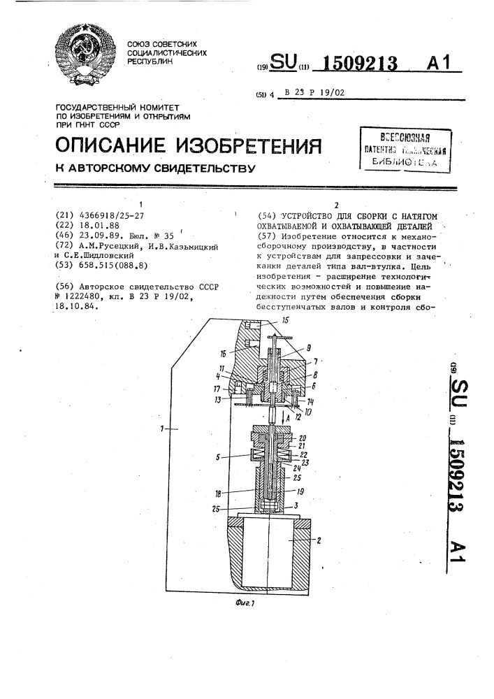 Устройство для сборки с натягом охватываемой и охватывающей деталей (патент 1509213)