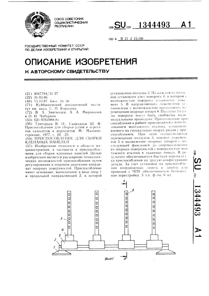 Приспособление для сборки клепаных панелей (патент 1344493)