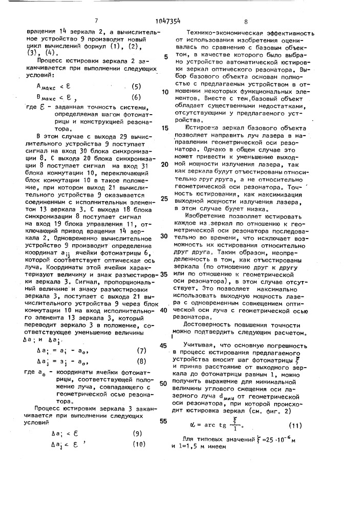 Устройство юстировки зеркал резонатора лазера (патент 1047354)