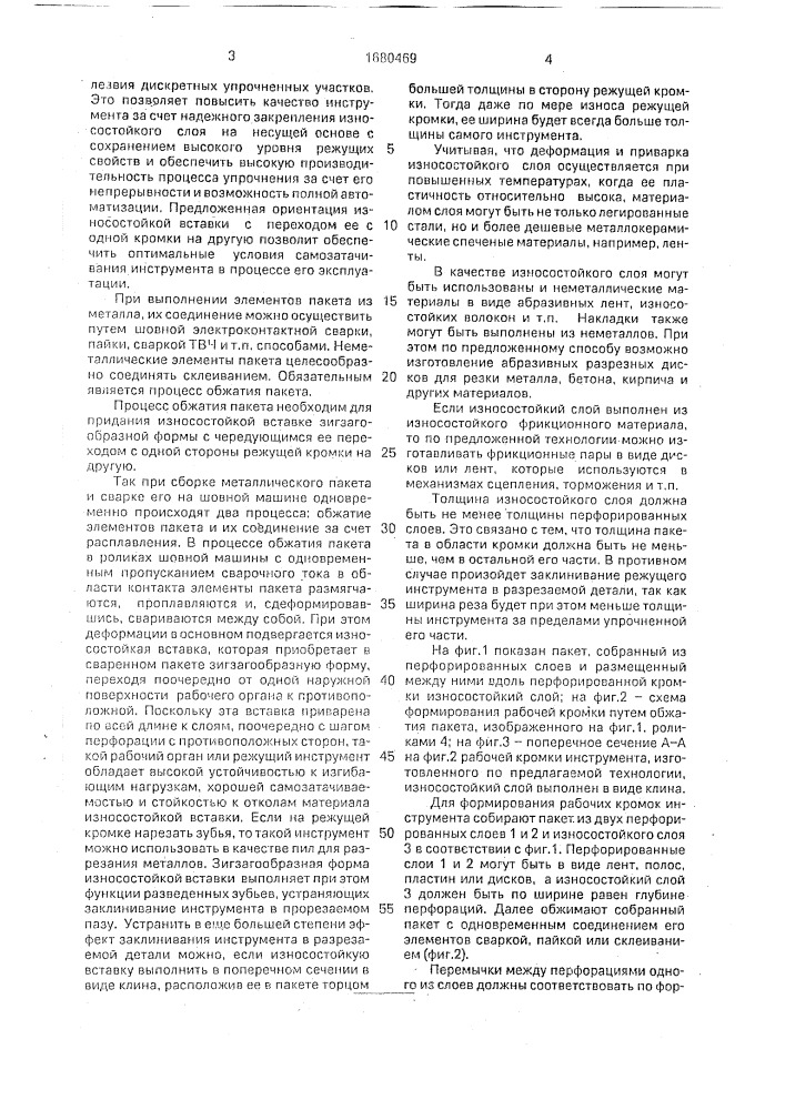 Способ изготовления рабочих кромок инструмента (патент 1680469)