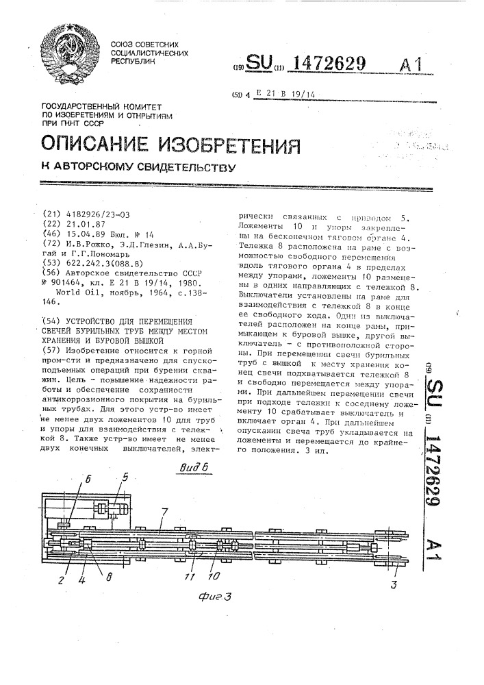 Устройство для перемещения свечей бурильных труб между местом хранения и буровой вышкой (патент 1472629)