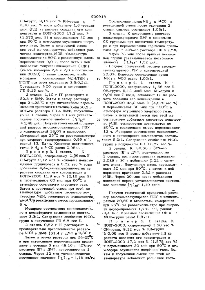 Способ получения полиэфируретанов в растворе (патент 930918)