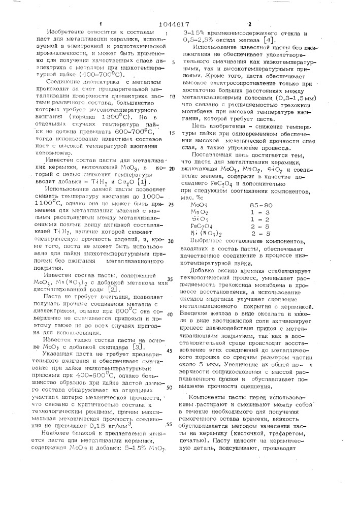 Паста для металлизации керамики (патент 1044617)