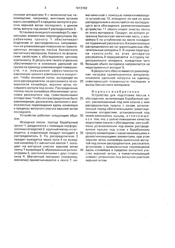 Устройство для подготовки песков к обогащению (патент 1613162)