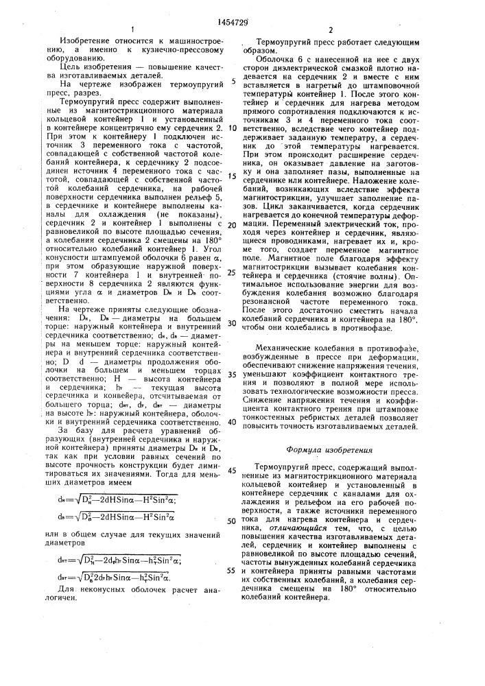 Термоупругий пресс (патент 1454729)