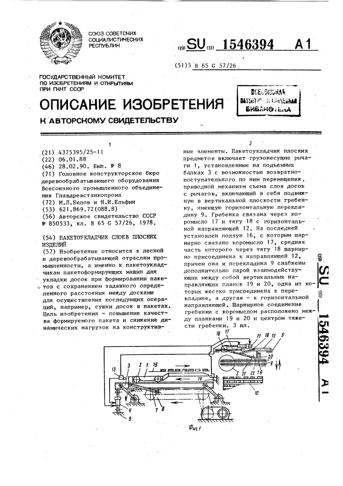 Пакетоукладчик слоев плоских изделий (патент 1546394)