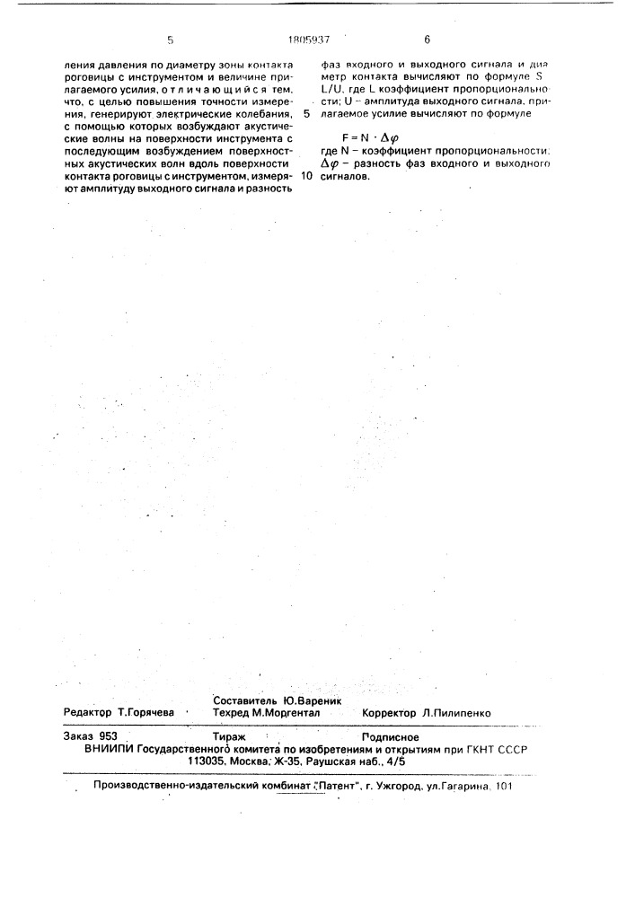 Способ измерения внутриглазного давления (патент 1805937)
