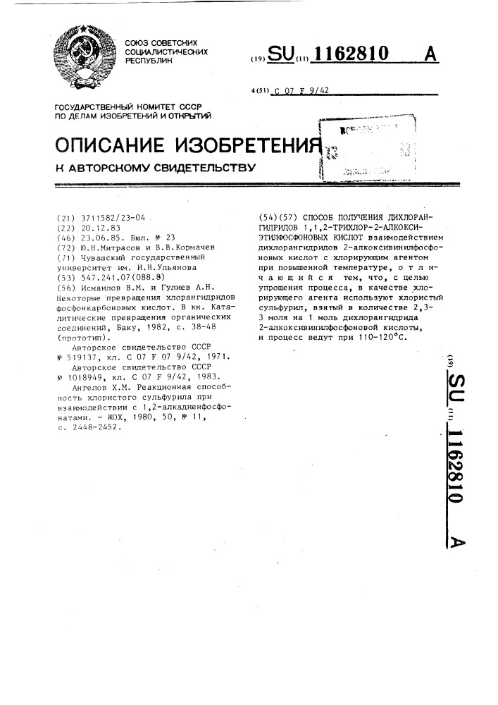 Способ получения дихлорангидридов 1,1,2-трихлор-2- алкоксиэтилфосфоновых кислот (патент 1162810)