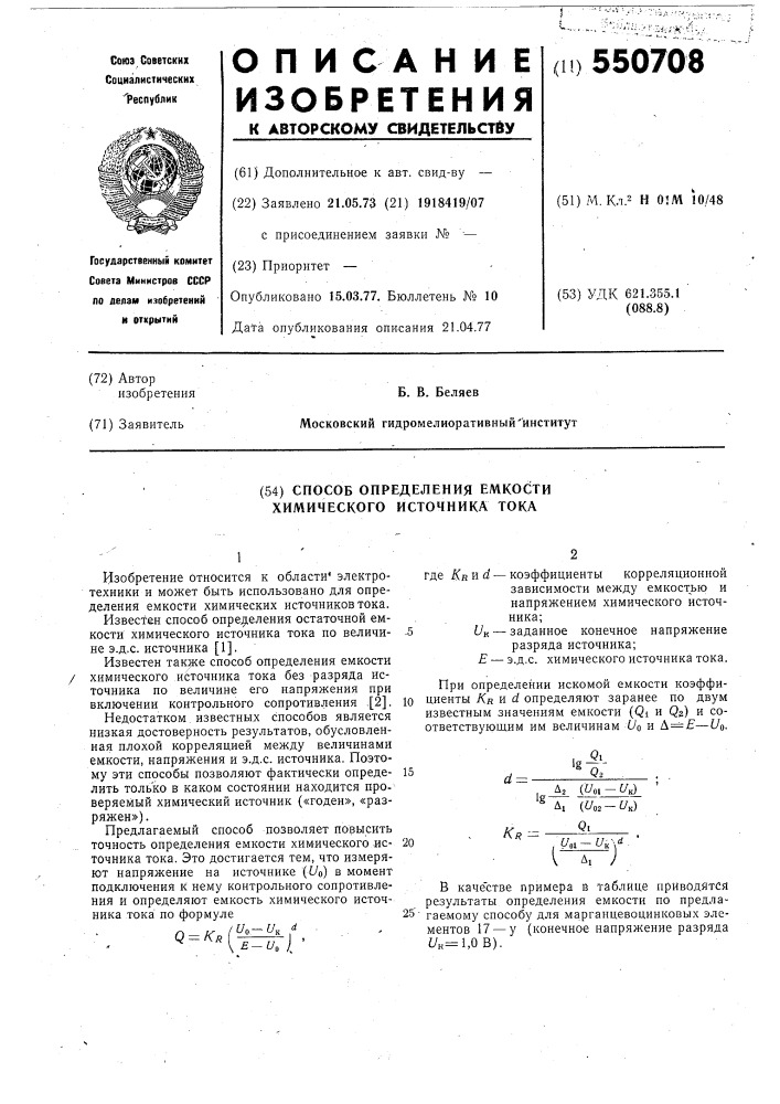 Способ определения емкости химического института тика (патент 550708)