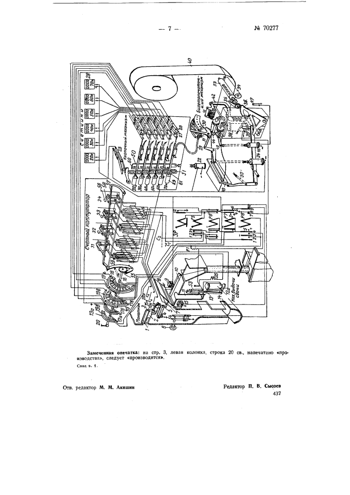 Устройство для печатания и выдачи проездных билетов с автоматической кассой (патент 70277)