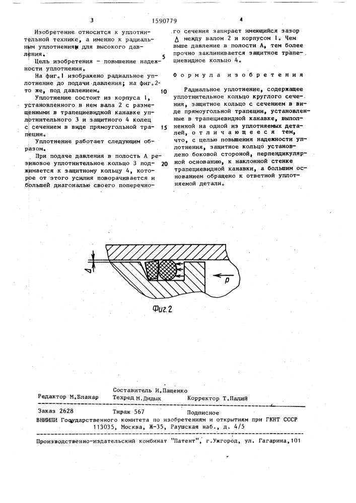 Радиальное уплотнение (патент 1590779)