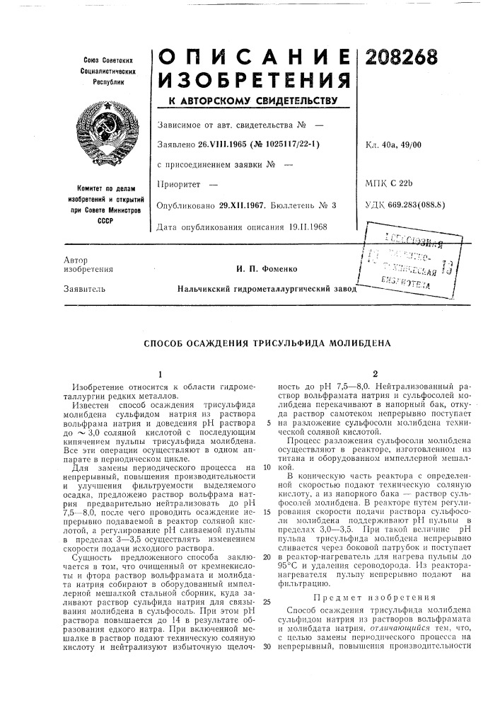 Способ осаждения трисульфида молибдена (патент 208268)