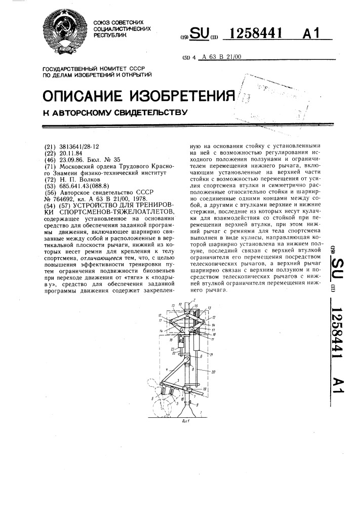 Устройство для тренировки спортсменов-тяжелоатлетов (патент 1258441)