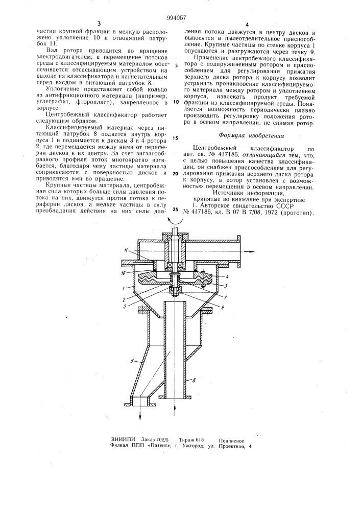 Центробежный классификатор (патент 994057)