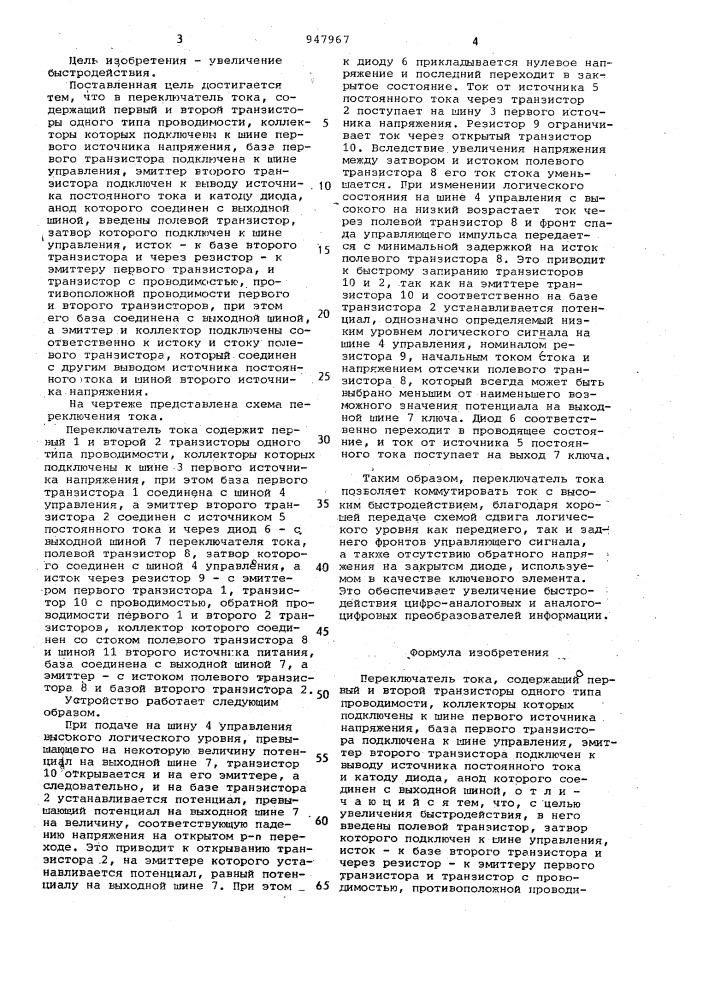 Переключатель тока (патент 947967)