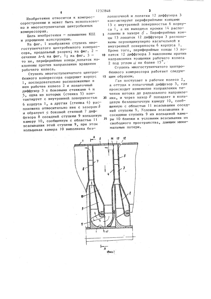 Ступень многоступенчатого центробежного компрессора (патент 1232848)