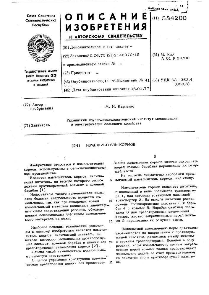 Измельчитель кормов (патент 534200)