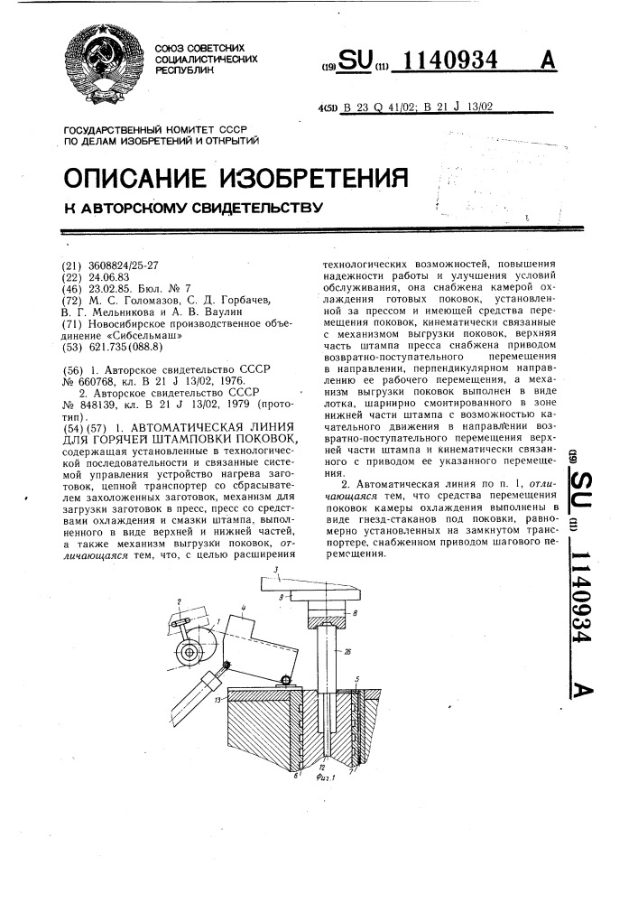 Автоматическая линия для горячей штамповки поковок (патент 1140934)