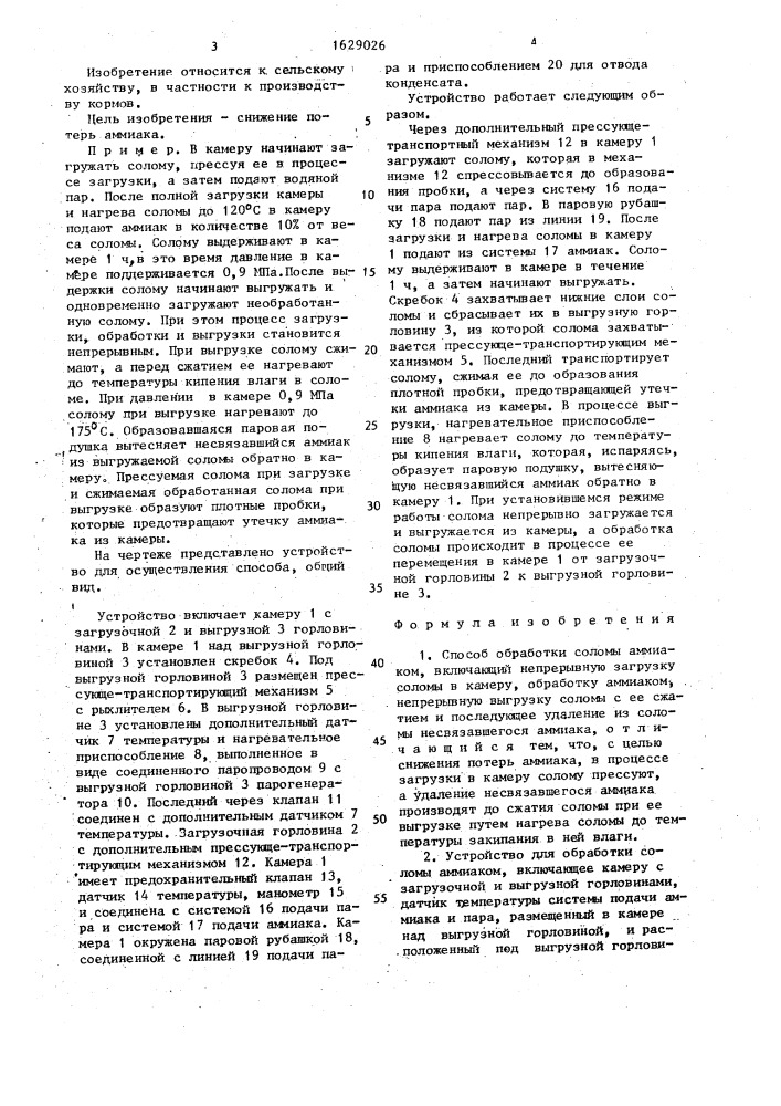 Способ обработки соломы аммиаком и устройство для его осуществления (патент 1629026)