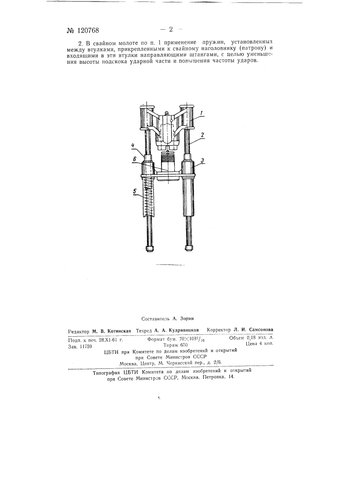 Свайный молот (патент 120768)
