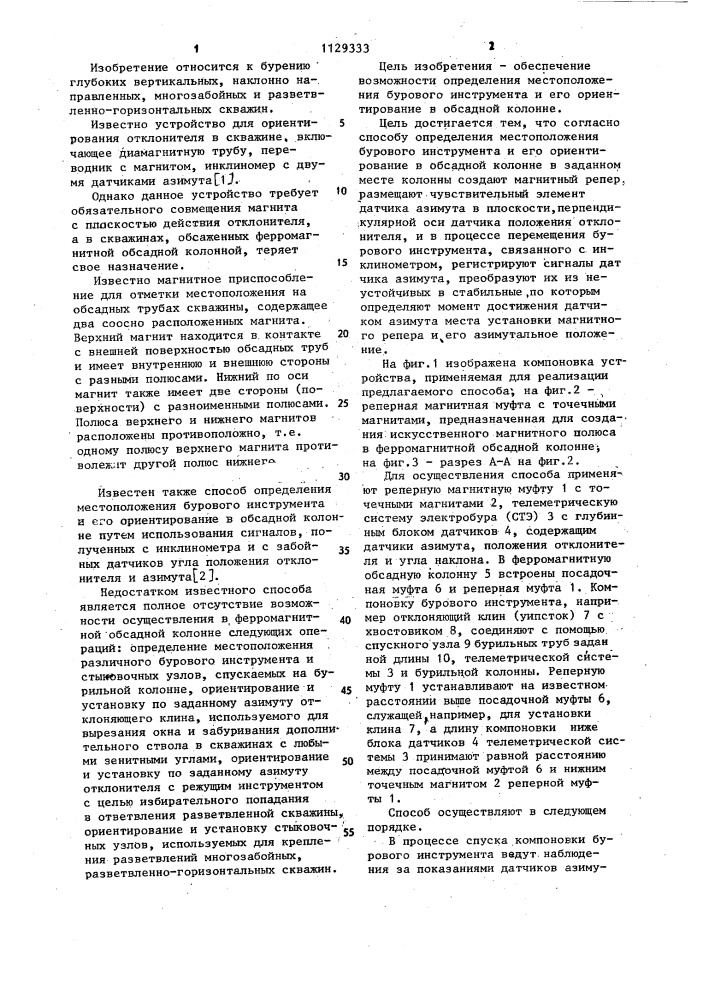 Способ определения местоположения бурового инструмента и его ориентирование в обсадной колонне (патент 1129333)