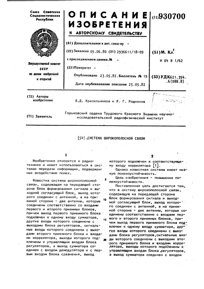 Система широкополосной связи (патент 930700)