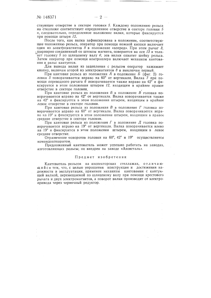 Кантователь рельсов на инспекторских стеллажах (патент 148371)