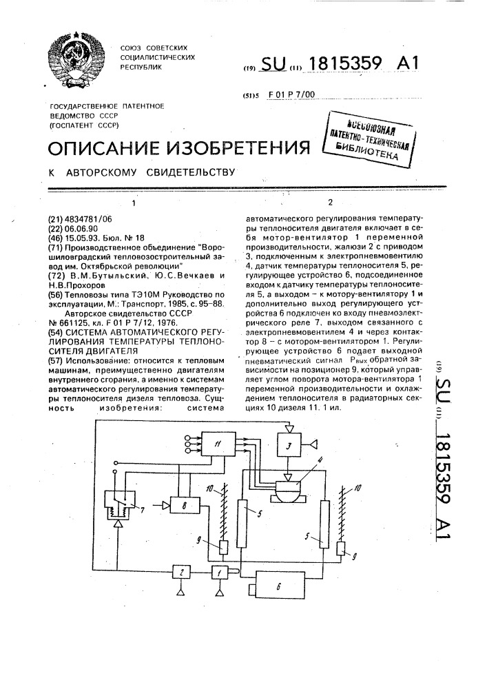 Система автоматического регулирования температуры теплоносителя двигателя (патент 1815359)