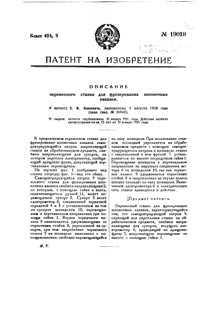 Переносный станок для фрезерования шпоночных канавок (патент 19019)