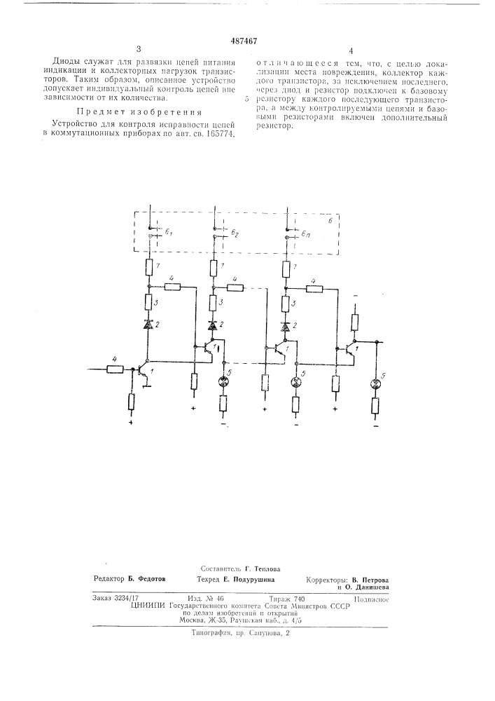 Устройство для контроля исправности цепей в коммутационных приборах (патент 487467)