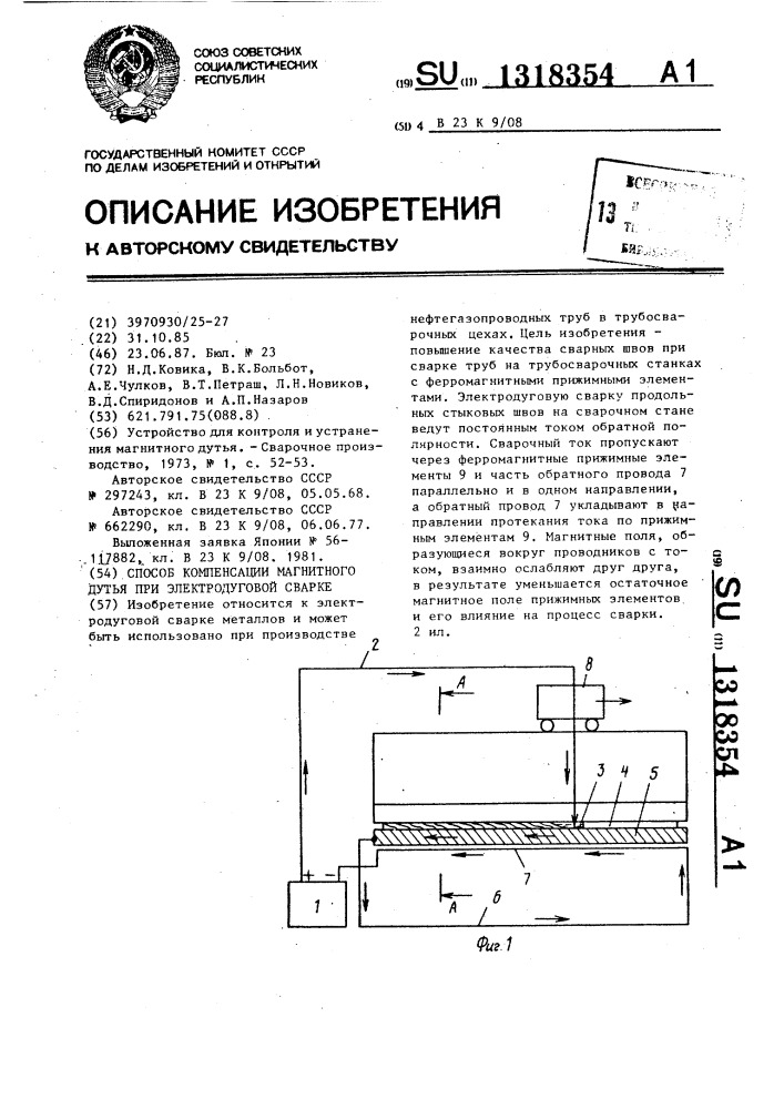 Способ компенсации магнитного дутья при электродуговой сварке (патент 1318354)