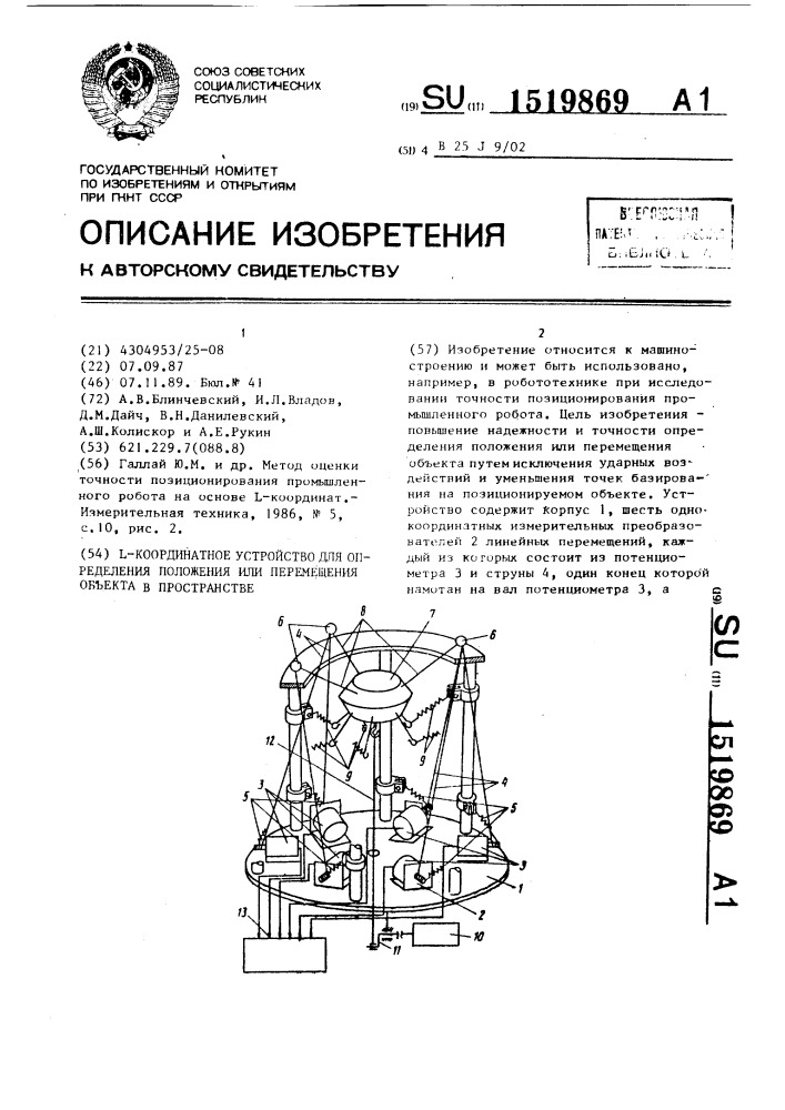 L-координатное устройство для определения положения или перемещения объекта в пространстве (патент 1519869)