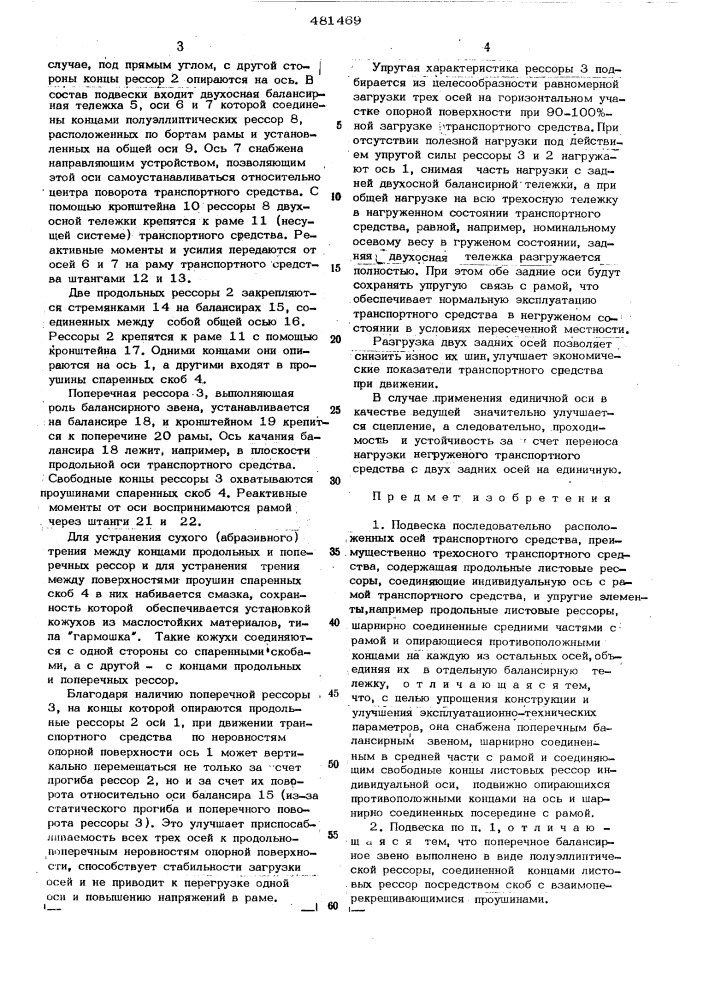 Подвеска последовательно расположенных осей транспортного средства (патент 481469)