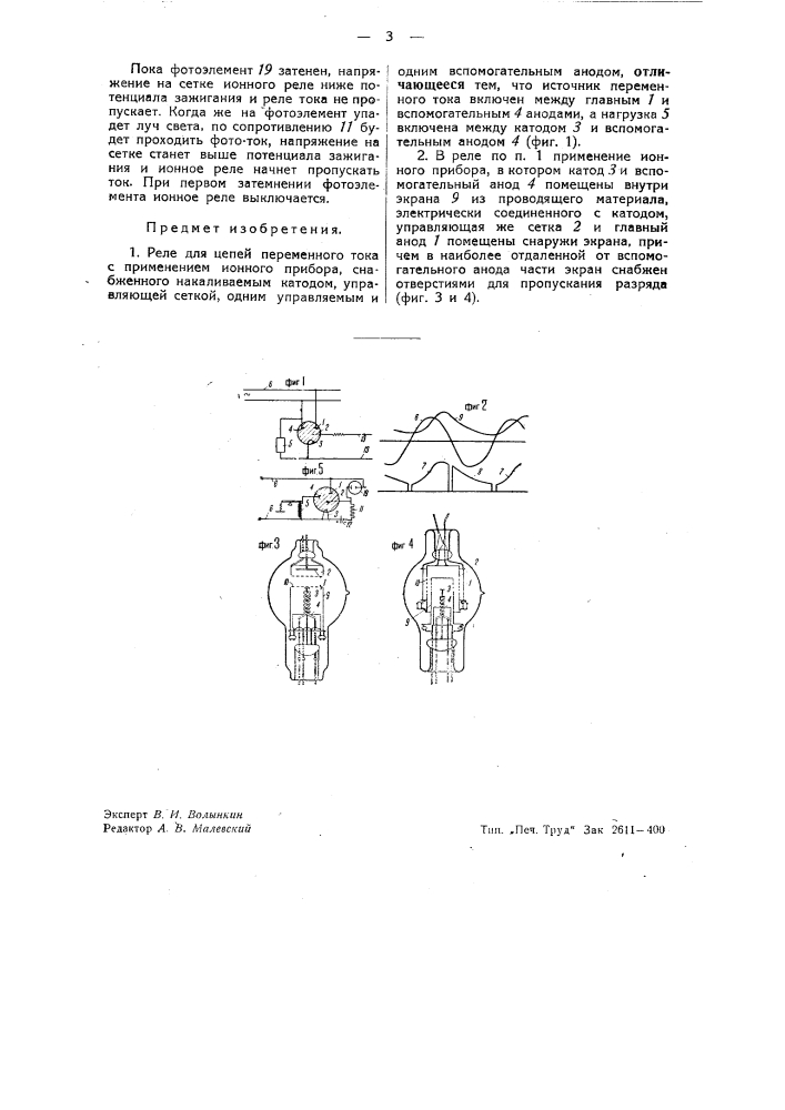 Реле для цепей переменного тока с применением ионного прибора (патент 40464)