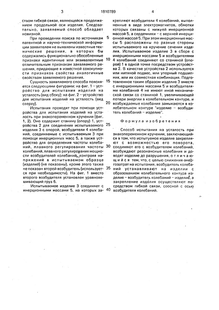 Способ испытания на усталость при знакопеременном кручении (патент 1810789)