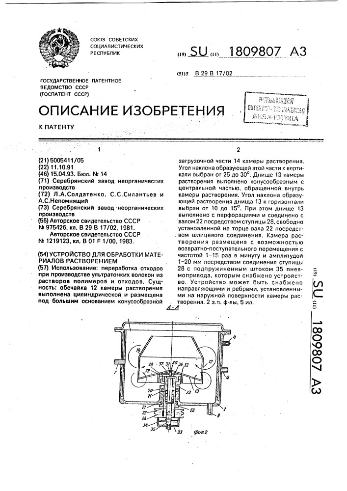 Устройство для обработки материалов растворением (патент 1809807)