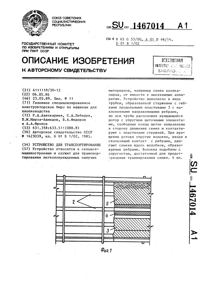 Устройство для транспортирования (патент 1467014)