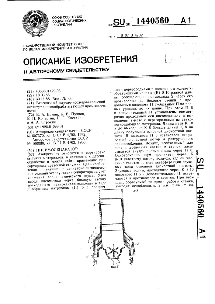 Пневмосепаратор (патент 1440560)