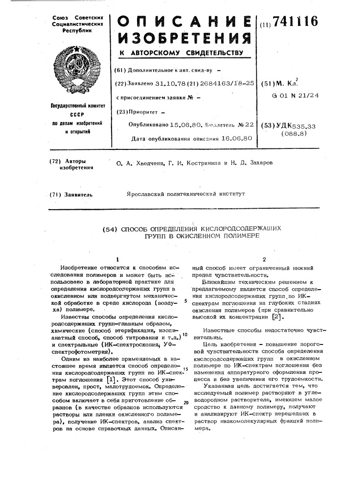 Способ определения кислородсодержащих групп в окисленном полимере (патент 741116)