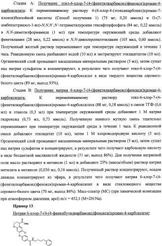 Производные феноксихроманкарбоновой кислоты, замещенные в 6-ом положении (патент 2507200)