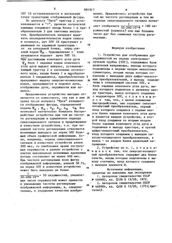 Устройство для отображения дуг окружностей на экране электронно-лучевой трубки (патент 881817)