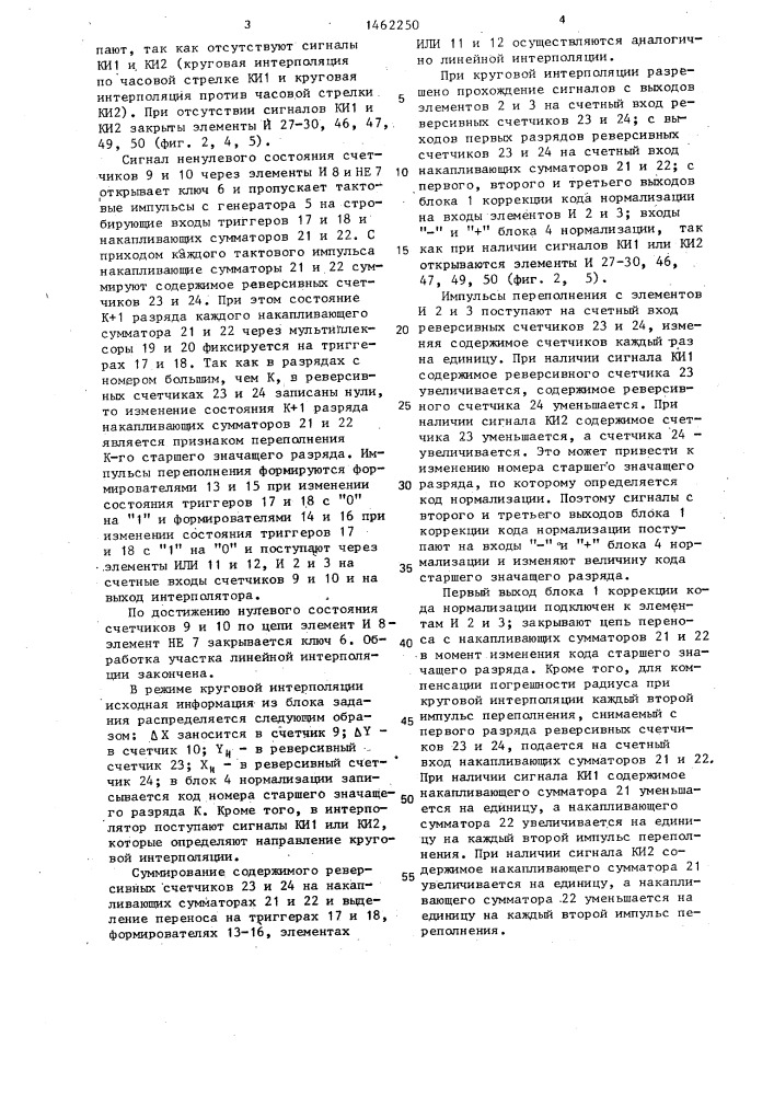 Линейно-круговой интерполятор (патент 1462250)