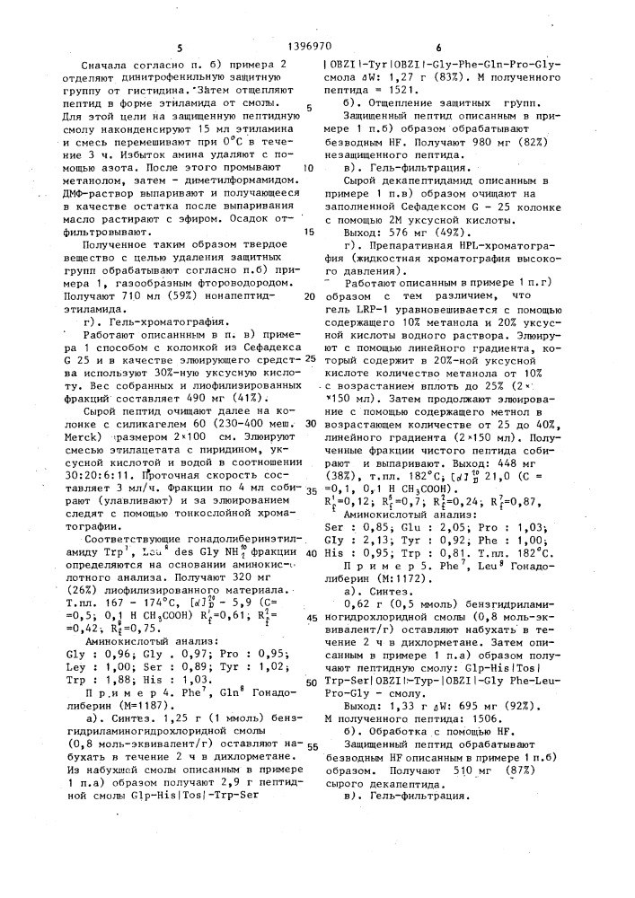 Способ получения производных гонадолиберина (патент 1396970)