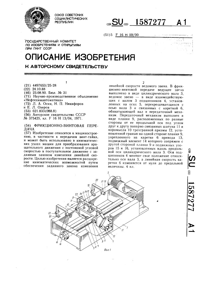 Фрикционно-винтовая передача (патент 1587277)