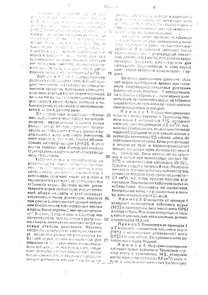 Способ ферментации табака (патент 1706541)