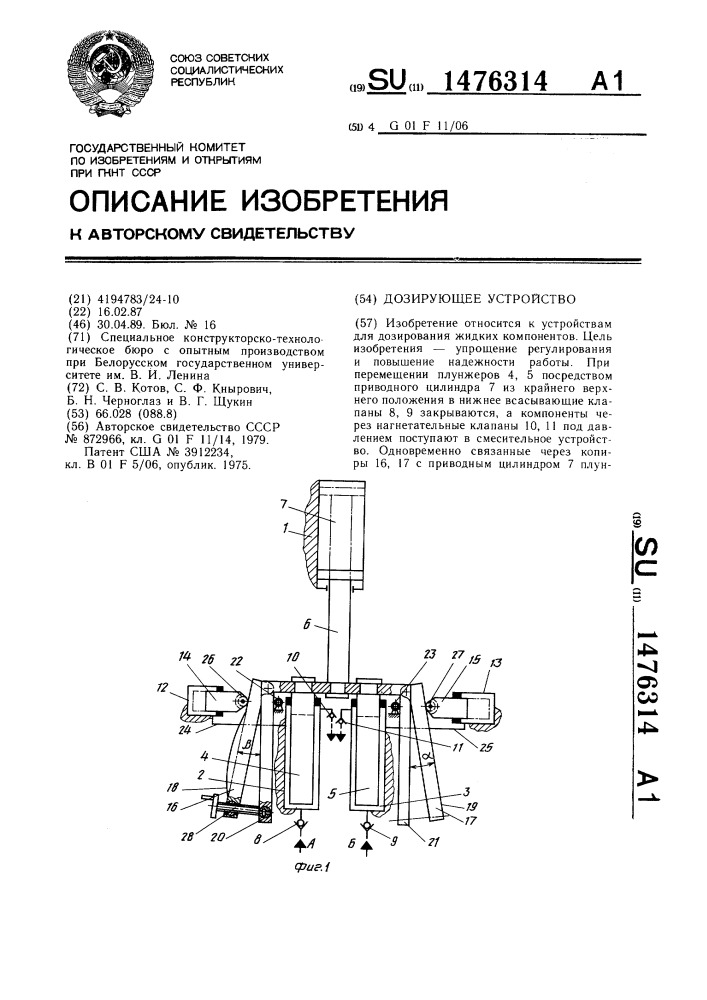 Дозирующее устройство (патент 1476314)