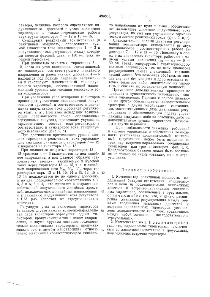 Компенсатор реактивной мощности (патент 493856)