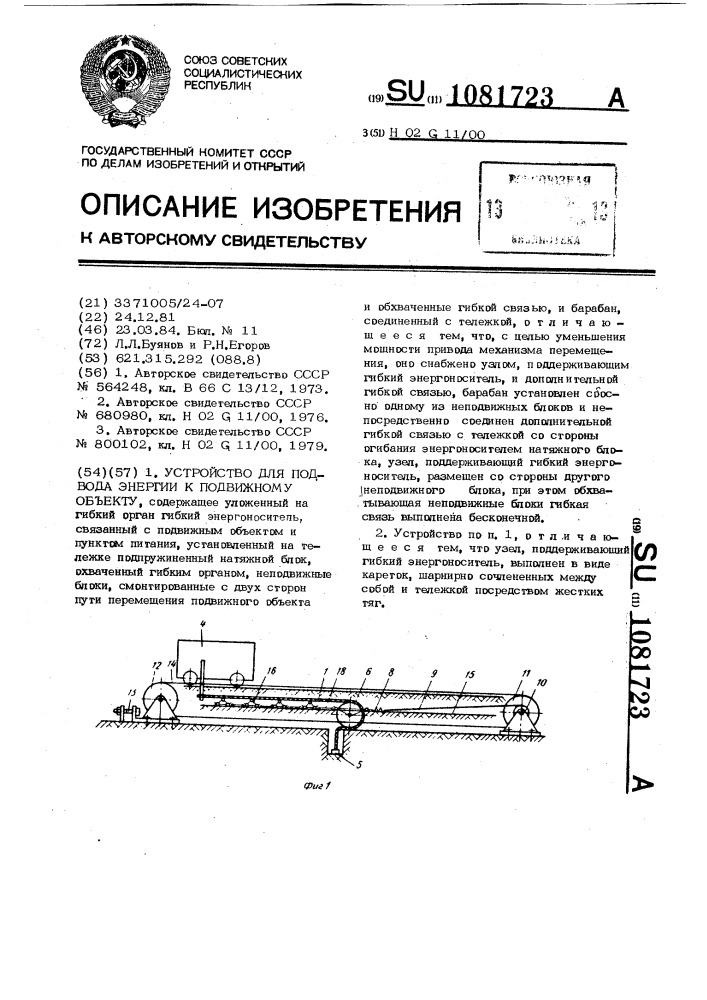 Устройство для подвода энергии к подвижному объекту (патент 1081723)